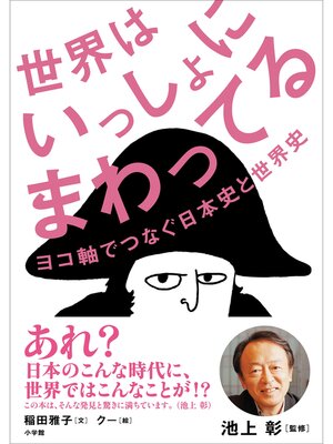 cover image of 世界はいっしょにまわってる～ヨコ軸でつなぐ日本史と世界史～